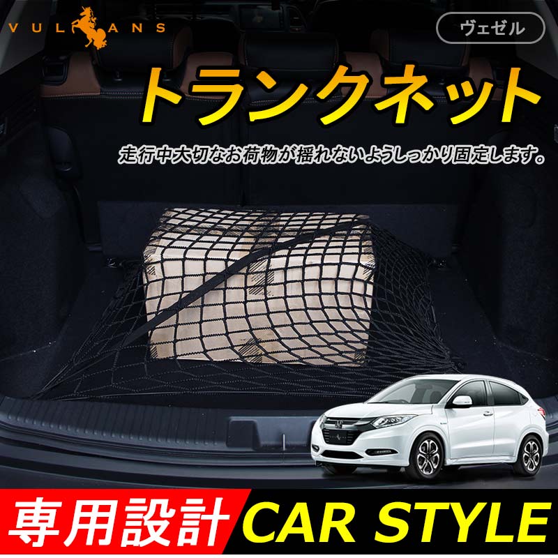 ホンダ VEZEL ベゼル ヴェゼル 専用設計 トランクネット ラゲッジネット 便利グッズ 内装 便利アイテム カーゴネット 収納